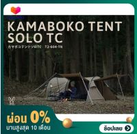 [ผ่อน 0%] DoD KAMABOKO TENT SOLO TC TAN สีแทน #เต็นท์สำหรับ1-2คน