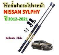 โช๊คค้ำฝากระโปรงหน้า NISSAN SYLPHY 2012-2021ยี่ห้อ HAWKEYES  (1 คู่)  ตรงรุ่น ไม่ต้องดัดแปลง ซื้อไปติดตั้งได้เลย ตามคลิปวิธีการติดตั้งของทางร้าน