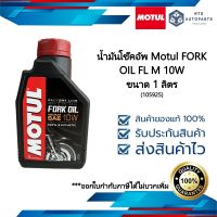 น้ำมันโช้คอัพ MOTUL FORK Oil Factory line 10W ขนาด 1 ลิตร (105925)