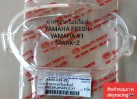 ฝาครอบเรือนไมล์ YAMAHA FRESH/SPARK-Z/SPARK-X1