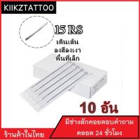 เข็มสัก (15RS เดินเส้น ลงเเงาพื้นที่เล็ก) 10 อัน(อุปกรณ์สัก ชุดสัก สีสัก เครื่องสัก สักลาย)