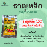 ธาตุอาหารเสริม ธาตุเหล็ก เหล็กคีเลตอีดีทีเอ13% EDTA FE 13% (เหล็กเหลือง) เวสโก้ ขนาด 50 กรัม