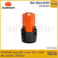 PUMPKIN แบตเตอรี่ Li-ion 12V 1.5Ah BB-121501 (50216)