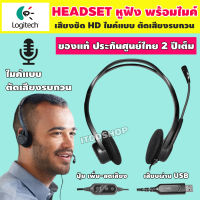 หูฟัง พร้อมไมค์ HeadSet Logitech H370 รับประกัน 2ปี ชุดหูฟัง USB พร้อมเสียงดิจิทัล หูฟังพร้อมไมค์ตัดเสียงรบกวน หูฟังครอบหู หูฟังเสียงดี หูฟังดีๆ