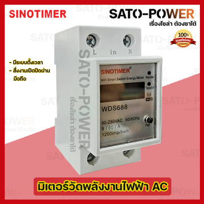 SINOTIMER รุ่น WDS688 Digital Meter WIFI REMOTE LCD มิเตอร์วัดพลังงานไฟฟ้าและสั่งเปิดปิดผ่านมือถือได้ ดิจิตอลวัดสวิทช์ SINGLE PHASE Energy Meter ยี่ห้อ ชิโนทามเมอร์
