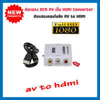 ตัวแปลงสัญญาณ HDMI to AV Converter (1080P) แปลงสัญญาณภาพและเสียงจาก HDMI เป็น AV จัดส่งไวจากไทย AV2HDMI จัดส่งจากไทย