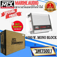 .โปรจัดหนัก จัดเต็ม" MTX WET500.1 แอมป์คลาสดีกันน้ำได้ 500 WATT ติดรถยนต์ ติดเรือ กันชื้น เสียงดีมาก รับประกันคุณภาพ