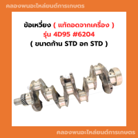 ข้อเหวี่ยง 4D95 ( 6204 ) อกเบอร์STD ก้านเบอร์STD ข้อเหวี่ยง ข้อเหวี่ยง4D95 ข้อเหวี่ยง6204 ข้อ4D95