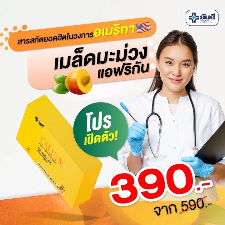 ยันฮีคอลลินพลัส-แท้100-อวดหุ่นลีนสวย-สุขภาพดีมั่นใจ-อาหารเสริมที่มาแรงในตอนนี้-yanhee-callyn-plus