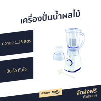 ?ขายดี? เครื่องปั่นน้ำผลไม้ Sharp ความจุ 1.25 ลิตร ปั่นเร็ว ทันใจ EM-SMART 4 - เครื่องปั่นผลไม้ เครื่องปั่น เครื่องปั่นสมูทตี้ เครื่องปั่นน้ําผลไม้ เครื่องปั่นผักผลไม้ เครื่องปั่นน้ำผลไม้สมูทตี้ เครื่องปั่นผลไม้ juice blender smoothie blender