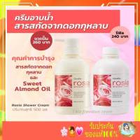 ครีมอาบน้ำ กลิ่นกุหลาบ กิฟฟารีน โรเซีย ชาวเวอร์ ครีม Giffarine Rosia Shower Cream 500 มล.