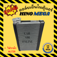 ตู้แอร์ คอล์ยเย็น แอร์ รถยนต์ HINO MEGA รุ่นใส่วาล์วอัลติส ฮีโน่ เมก้า เมกก้า คอยเย็น แผง คอล์ยย็นแอร์ รถ แอร์รถยนต์ รถใหญ่ 24v ฟินน์คอล์ยถี