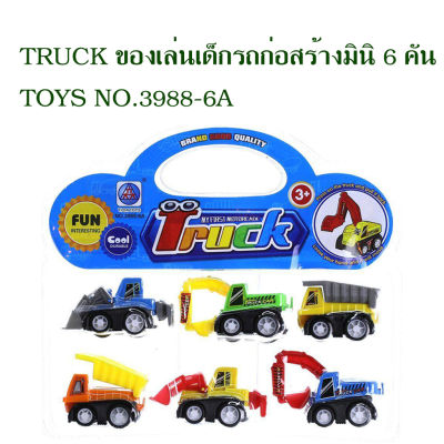 TRUCK ของเล่นเด็ก รถก่อสร้าง มินิ 6 คัน  TOYS NO.3988-6A