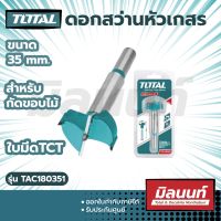 Total รุ่น TAC180351 ดอกสว่านหัวเกสร ขนาด 35 mm