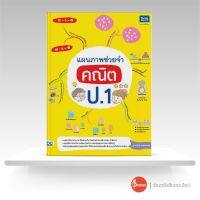 หนังสือ แผนภาพช่วยจำ คณิต ป.1