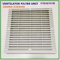 โปรโมชั่น F255 VENTILATOR FILTER UNIT ฮู้ดกรอง ฟิวส์เตอร์กรองระบายอากาศ 255x255mm สินค้าคุณภาพพร้อมส่ง ราคาถูก พร้อมส่งทันที ฟอกอากาศ PM2.5  เครื่องฟอกอากาศ แผ่นกรองอากาศ