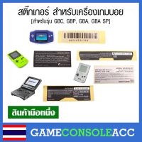 [Gameboy] สติ๊กเกอร์ สำหรับตกแต่ง เครื่องเกมบอย สำหรับรุ่น GBC, GBP, GBA, GBA SP สินค้าตัวจริงสวยมากๆ