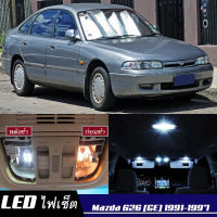 Mazda 626 (GE)  เซ็ตหลอดไฟ​ภายใน LED​ สว่าง ติดตั้งง่าย รับประกัน 1ปี ไฟเพดาน ส่องแผนที่ ประตู ขาว น้ำเงิน ส้ม 6000K