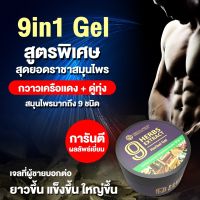 (9in1) เจลดู่ทุ่ง ผสมกวาวเครือแดง,รากปลาไหลเผือก,กระชายดำ และสมุนไพรเพศชายรวม 9 ชนิด ขนาด 50 มล.