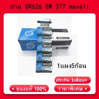 ถ่าน SR626 SW 377 maxell ถ่านกระดุม แท้100% 1.55V SR626SW 1แผง5ก้อน