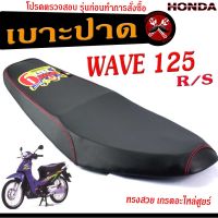 เบาะปาดเวฟR/S เบาะปาด มอเตอร์ไซค์ ทรงสนาม รุ่น WAVE 125 R/S ทรงสวย เบาะปาดด้ายแดง/เบาะมอเตอร์ไซค์ เวฟตัวแรก โครงหนา งานดีเกรดอะไหล่ศูยร์