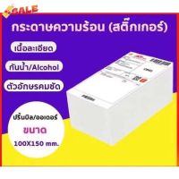 ขายส่ง กระดาษความร้อน กระดาษสติ๊กเกอร์ 100x150 (500 แผ่น/1 พับ) กระดาษปริ้นบาร์โค้ด ไม่ใช้หมึก กันน้ำกันน้ำมัน #ใบปะหน้า #กระดาษใบเสร็จ #สติ๊กเกอร์ความร้อน #กระดาษสติ๊กเกอร์ความร้อน   #กระดาษความร้อน