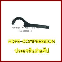 HDPE-COMPRESSION    ประแจขันฝาแค๊ป  ขนาด 50 มม.   ต้องการใบกำกับภาษีกรุณาติดต่อช่องแชทค่ะ  ส่งด่วนขนส่งเอกชน