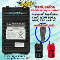 แบตเตอรี่วิทยุสื่อสาร สำหรับ ICOM 80FX, V80T, G80 แบตเตอรี่ BP264 ความจุ2000MAh แถมฟรีที่หนีบเข็มขัด  ใช้ทน.ใช้นานต้อง GS-YUASA ใส้สีดำ มีประกันยาว 6เดือน