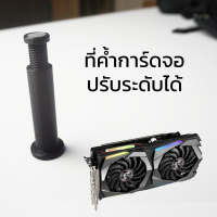 ที่ค้ำการ์ดจอ gpu support ขาค้ำการ์ดจอ ปรับระดับได้