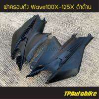 ครอบถัง ฝาครอบถัง Wavex Wave100x/125x เวฟx สีดำด้าน