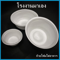 ถ้วยโฟมใส่อาหาร ชามโฟมบรรจุอาหาร ถ้วยโฟมกลม โฟมเหลี่ยม (1แพ็ค/100-200 ใบ)