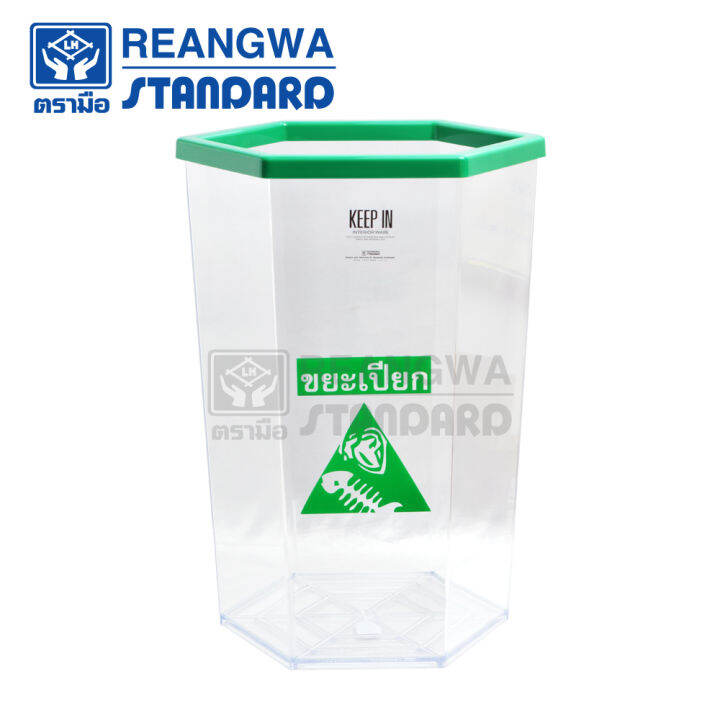 reangwa-standard-keep-in-ถังขยะ-6-เหลี่ยม-ใส-ขอบสี-มีสกรีน-56-ลิตร-ถังขยะโรงแรม-ถังขยะร้านอาหาร-ถังขยะห้าง-ถังขยะแยกประเทภ-rw-9271-ของแท้