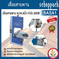 เลื่อยสายพาน SCHEPPACH รุ่น BASA1 ขนาด 8นิ้ว กำลัง 300W