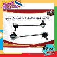 ฟรีค่าส่ง ลูกหมากกันโคลงหน้า แท้ PROTON PERSONA GEN2 เก็บเงินปลายทาง ส่งจาก กทม.