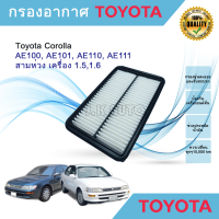 กรองอากาศ ไส้กรองอากาศ Toyota Corolla AE100, AE101, AE110, AE111, สามห่วง โตโยต้า เครื่อง 1.5,1.6