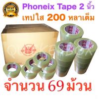 69 ม้วน เทปกาว เทปใสปิดกล่อง PHOENIX TAPE ยาว 200 หลา/ม้วน