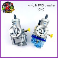 คาร์บูNSR / N-PRO KEIHIN ปาก28mm 30mm คาร์บูเอ็นโปร  ลูกเร่งทองเหลืองชุบผิวแข็งลื่นอย่างดี จูนนิ่ง จูนง่าย คาร์บูเรเตอร์และชิ้นส่วนอื่น8