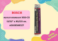 Bosch ดอกเจาะสแตนเลส HSS-CO 13/32" x 85/133 มม. #2608588327  ถูกที่สุด