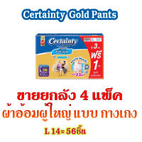 CERTAINTY Gold Pants ซอร์เทนตี้ โกลด์แพ้นส์ แบบกางเกง ไซส์ L (14ชิ้น) X 4แพ็ค