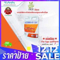 น้ำยาหม้อน้ำ คูโบต้า ตราช้าง 1 ลิตร Kubota Coolant 1 Litre (LC000-01151)