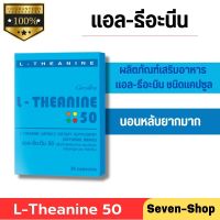 อาหารเสริมช่วยการนอนหลับ อาหารเสริมลดความเครียด แอล-ธีอะนีน 50 L-Theanine 50  ปริมาณสุทธิ : 30.00 Capsules