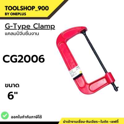 แคลมป์จับชิ้นงาน ขนาด 6" CG2006 G-Type Clamp