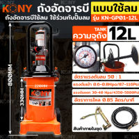 KONY ถังอัดจารบี แบบใช้ลม 12ลิตร สำหรับงานหนัก (ใช้ร่วมกับปั๊มลม) ใช้เพื่อเติมจารบีหล่อลื่น