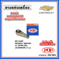 POP ยางแท่นเครื่อง ตัวหลัง CHEVROLET OPTRA อลูมิเนียม ใหญ่