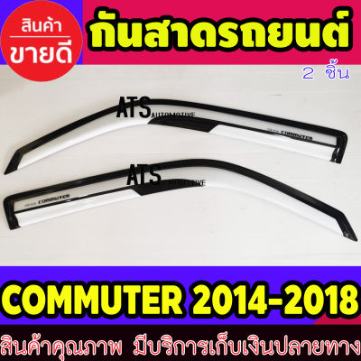 คิ้วกันสาด กันสาด กันสาดประตู สีขาว 2 ชิ้น โตโยต้า คอมมูเตอร์ Toyota Commuter 2014-2018