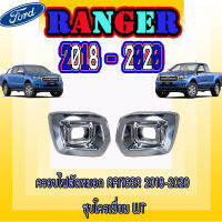 ครอบไฟตัดหมอก/สปอร์ตไลท์  ฟอร์ด เรนเจอร์  FORD  Ranger 2018-2020 ชุบโครเมี่ยม WT