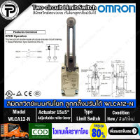 ลิมิตสวิตช์ OMRON WLCA12-N Two-circuit Limit Switch Adjustable roller lever 10A 250V, NO/NC, IP67, SPST ชนิดสองวงจร คันโยกลูกกลิ้งปรับได้