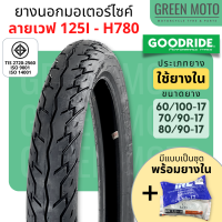 ยางนอกมอเตอร์ไซค์ GOODRIDE กู้ดไรด์ H780 ลายเวฟ 125i T/T (Tube Type) ขอบ 17 นิ้ว ใช้ยางใน 60/100-17 / 70/90-17 / 80/90-17 ยางไทย คุณภาพสูง ทนทาน