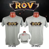 มีสินค้า เสื้อเกมROV เสื้อยืดสีเทา ลาย ROV คนรักเกม ผ้าโพลีเอสเตอร์