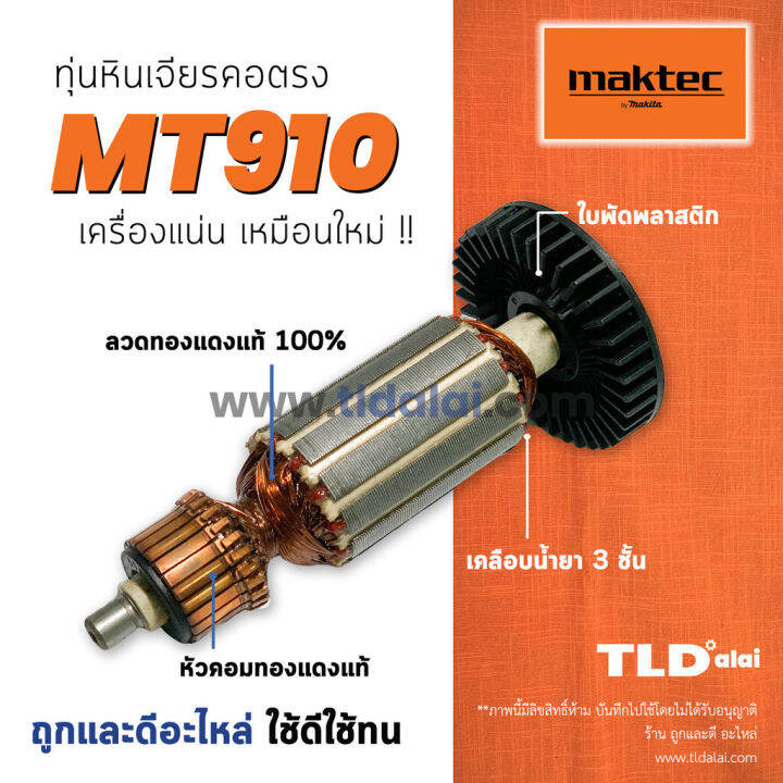 โปรแรง-รับประกัน-ทุ่น-เครื่องเจียรคอตรง-6mm-maktec-มาคเทค-รุ่น-mt910-สุดคุ้ม-เครื่อง-เจียร-เครื่อง-เจียร-สาย-อ่อน-เครื่อง-เจียร-ไร้-สาย-เครื่อง-เจียร-ไฟฟ้า